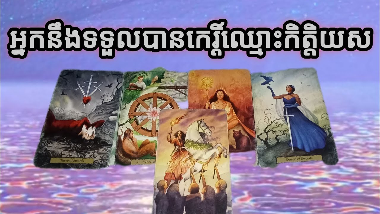 🔮ការខំប្រឹងរបស់អ្នកនឹងទទួលបានកេរ្តិ៍ឈ្មោះកិត្តិយស🪷
