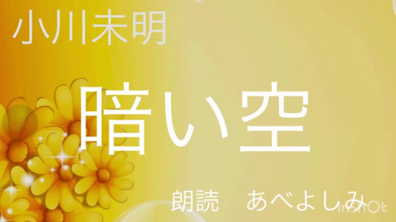 【朗読】小川未明「暗い空」　朗読・あべよしみ