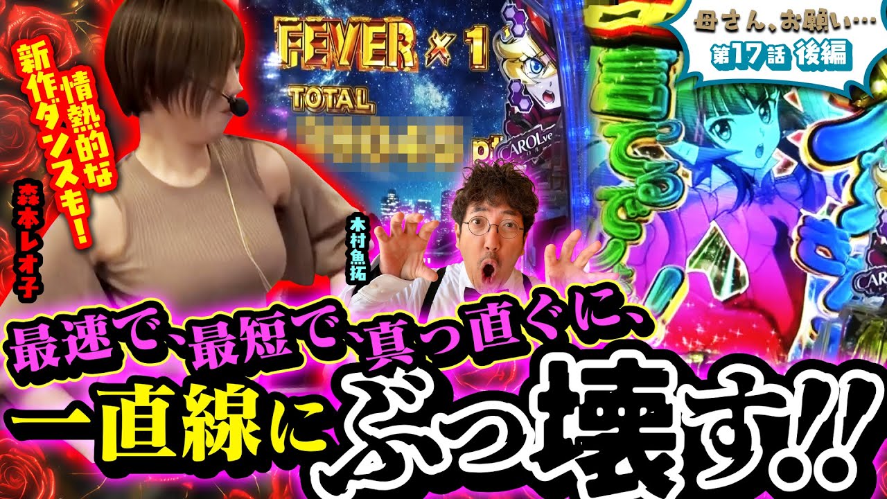 【母さん、お願い…】破壊的出玉に歓喜の情熱ダンス!! 親子格付け完了!?　第17話 後編 [#木村魚拓][#森本レオ子][#パチスロ][#パチンコ]