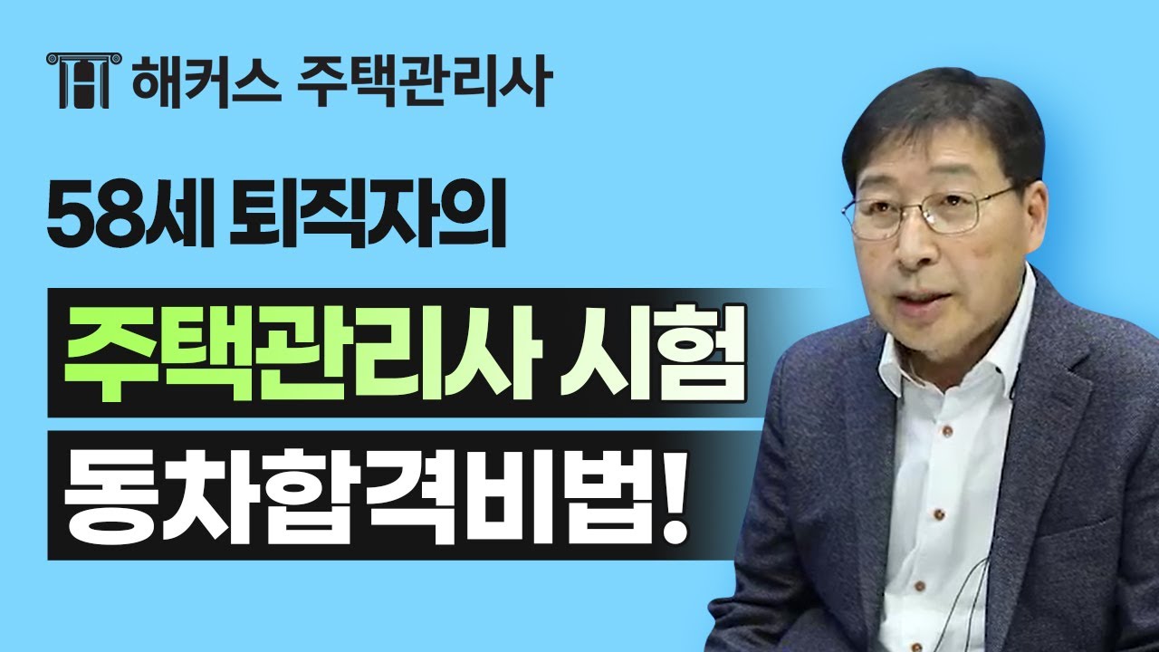 58세 퇴직자의 주택관리사 동차합격비결!