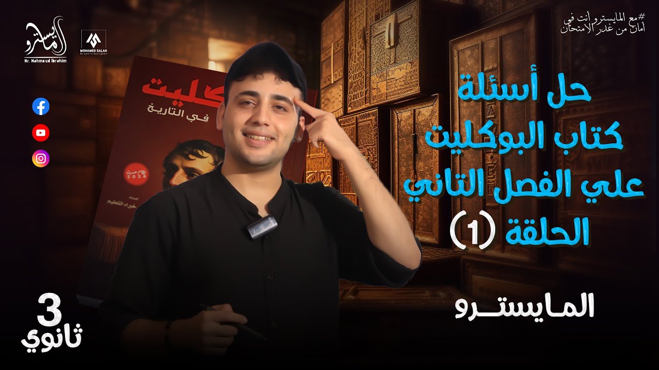 حل أسئلة كتاب البوكليت على الفصل الثاني الحلقه (1) في #التاريخ 2024 مع #المايسترو محمود إبراهيم ❤️