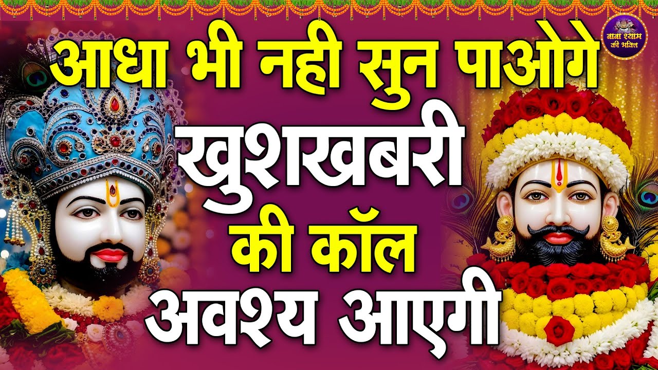 आधा भी नहीं सुन पाओगे, खुशखबरी की कॉल अवश्य आएगी | #shyambhajan  #khatushyam | New Shyam bhajan