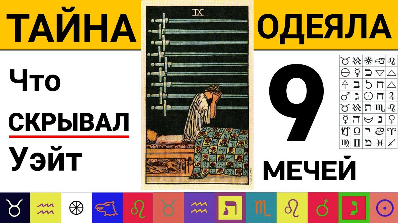 Что скрывает одеяло на 9 Мечей? Как трактовать оккультные символы в жизненных раскладах