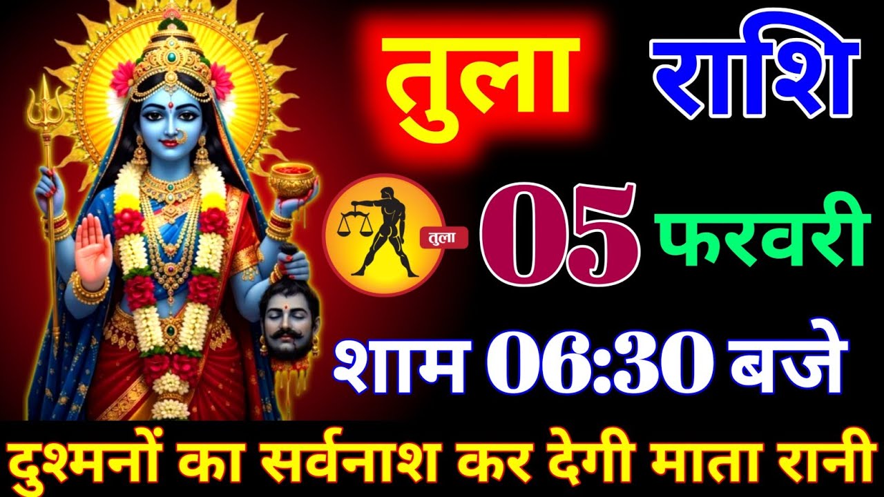 तुला राशि वालों 05 फरवरी शाम 6:30 बजे दुश्मनों का सर्वनाश कर देगी स्वयं देवी माता । tula Rashi 