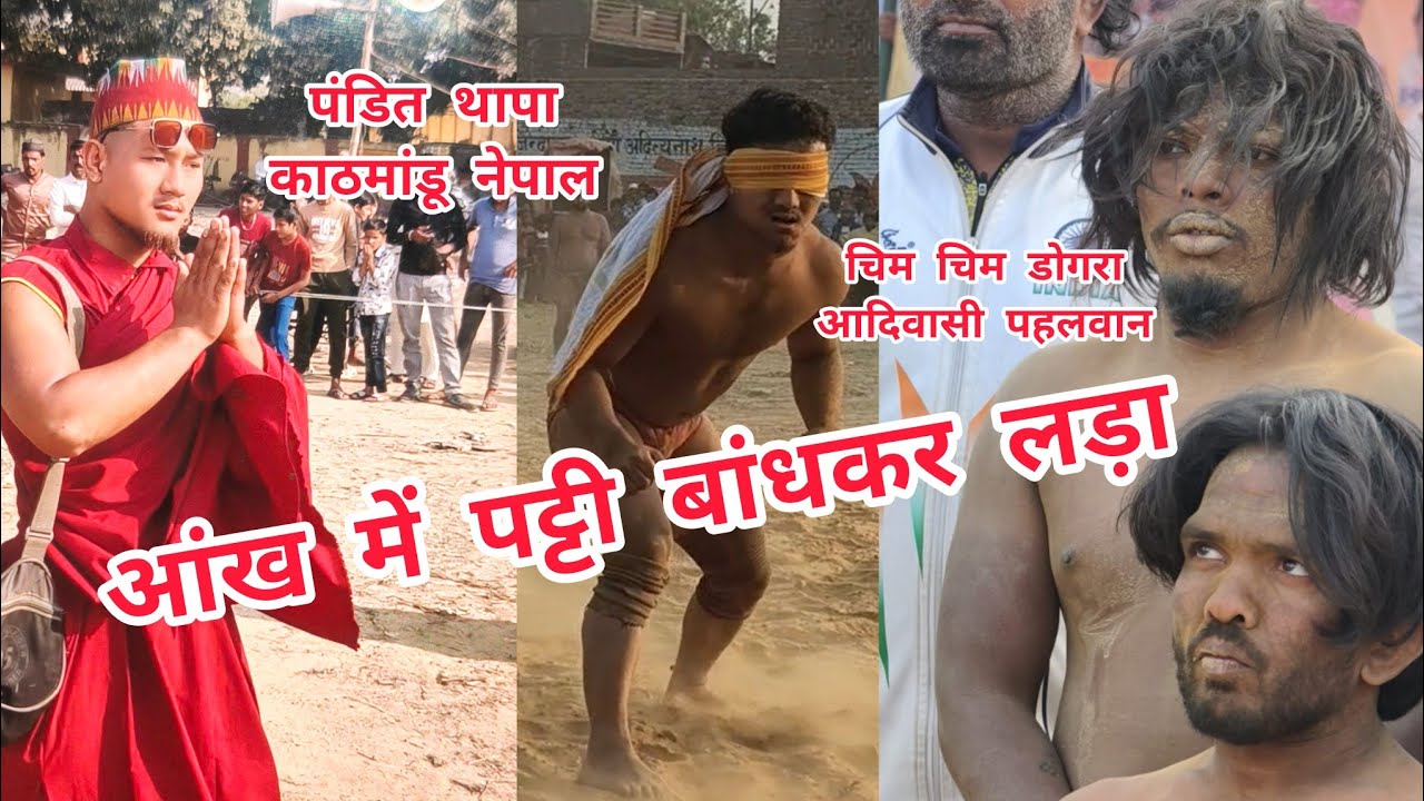 24 February 2026 पंडित थापा काठमांडू नेपाल और चिम चिम डोगरा आदिवासी पहलवान भूटान एप्पल पहलवान 