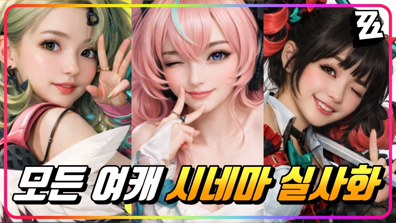 『😍젠레스 여캐 시네마 실사화! (w. 홍두) 』뉴에리두 외모컷 겁나 높네..!! ㄷㄷ! (AI 제작) [젠레스존제로]