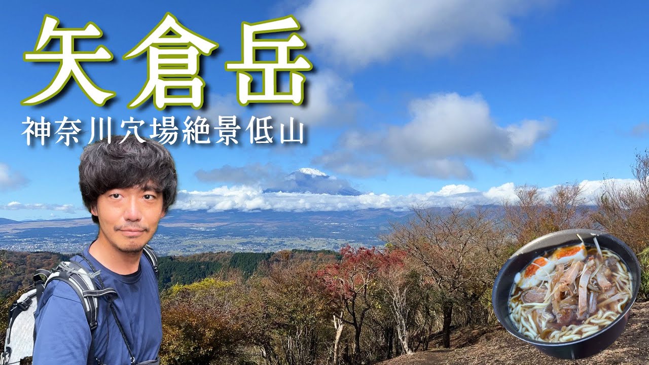 【矢倉岳】神奈川で穴場の富士絶景登山【山ごはん：ザーサイネギチャーシュー麺】_2024.11.17