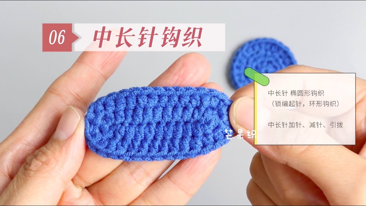 0基础钩织新手入门教程6⃣️｜中长针椭圆形织片钩织教程