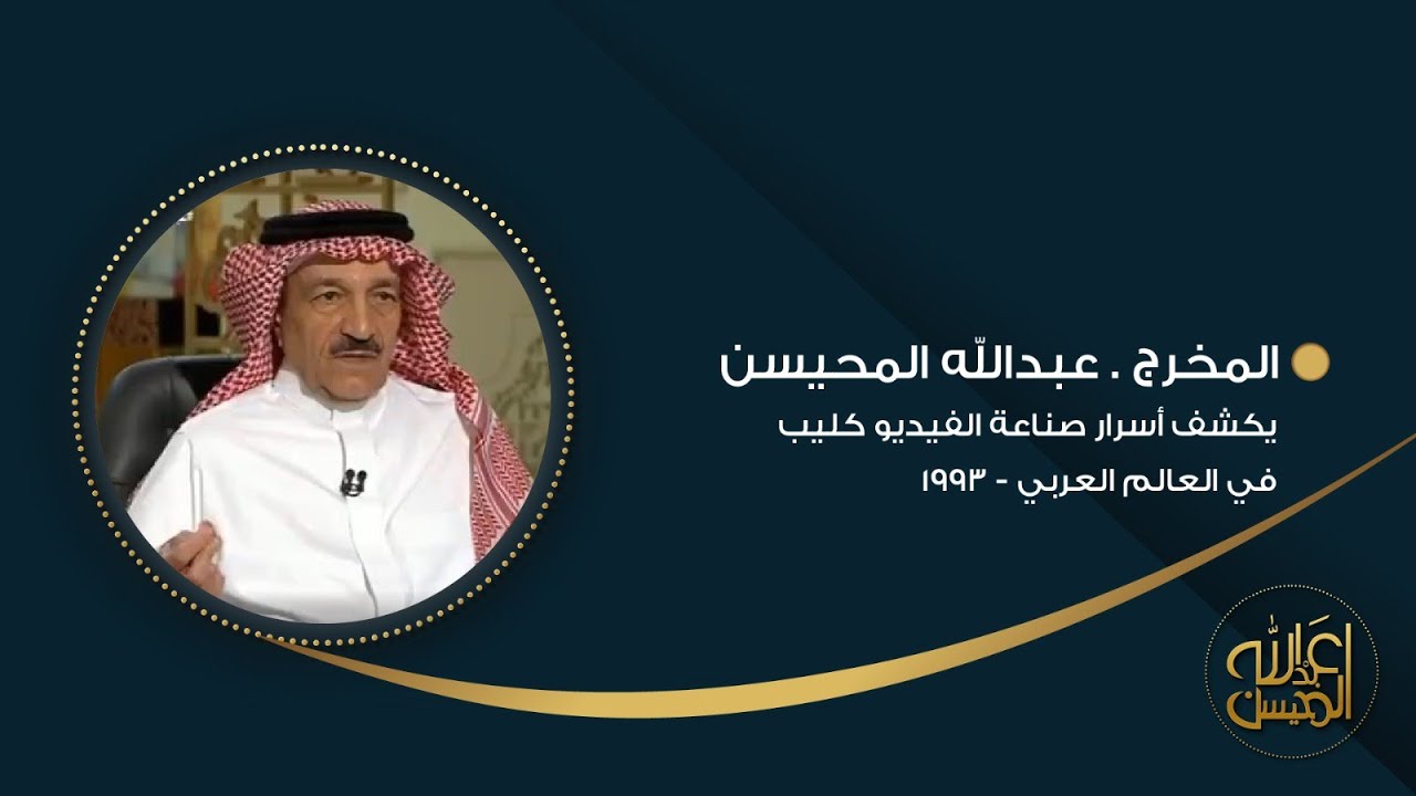 #عبدالله_المحيسن يكشف أسرار صناعة الفيديو كليب في العالم العربي - 1993