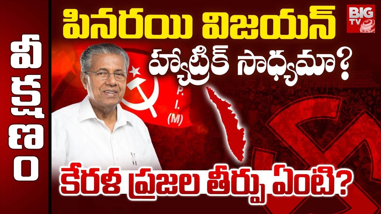 Kerala Assembly Election 2026 | పినరయి విజయన్ హ్యాట్రిక్ సాధ్యమా? | Pinarayi Vijayan | BIG TV