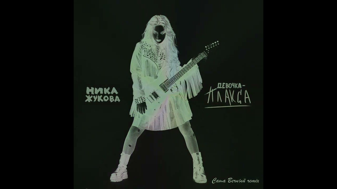 НИКА ЖУКОВА - ДЕВОЧКА-ПЛАКСА (slowed+reverb remix)