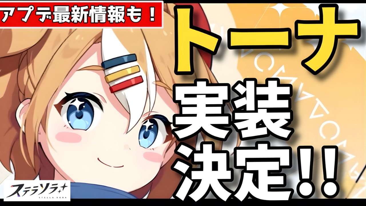 【ステラソラ】最新情報も網羅！新★5巡遊者『トーナ』実装決定！！ついに来た2人目の水属性！アタッカーなのか！？チトセはどうなる？ヨロズ配達PTなのか！？新イベント素材報酬・海外版ガチャ情報も！