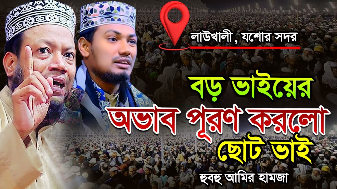 যশোর বাসীর বড় ভাইয়ের অভাব পূরণ করলো ছোট ভাই,আলমগীর হোসেন বিপ্লবী,হুবহু আমির হামজা,amir hamza waz