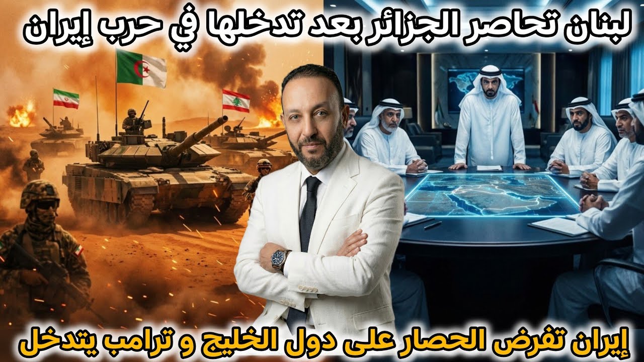 لبنان تحاصر الجزائر بعد تدخلها في حرب إيران، و إيران تفرض الحصار على دول الخليج