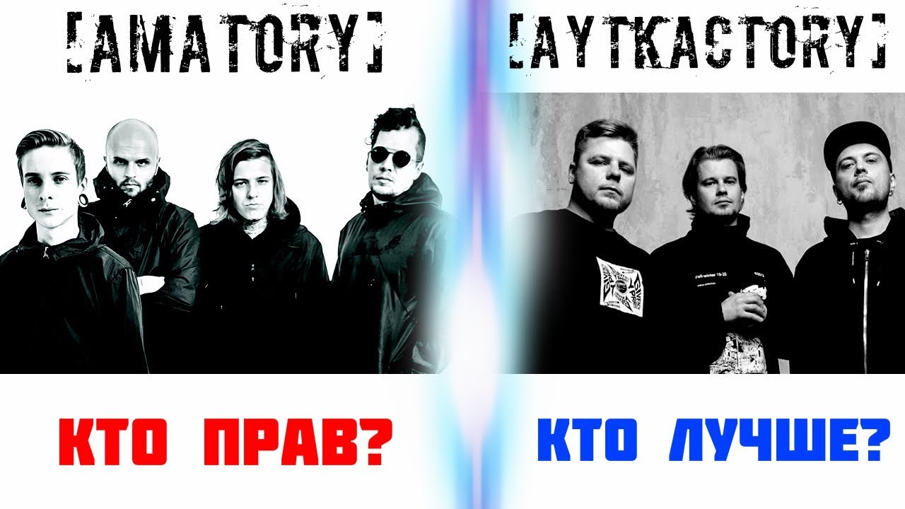AMATORY ПРОТИВ АУТКАСТ: КТО ПРАВ? КТО ЛУЧШЕ?