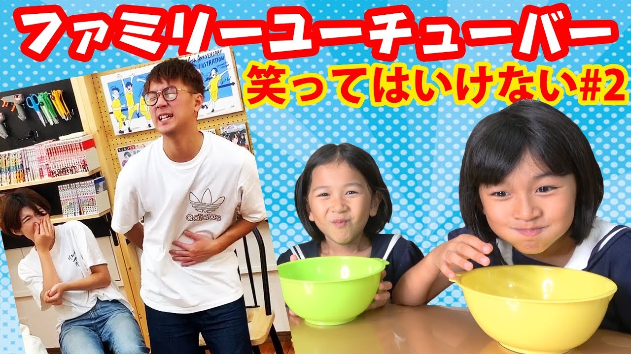 ついにおーちゃんが笑う…！？第2回！笑ってはいけない！！ファミリーユーチューバー選手権ｗ himawari-CH
