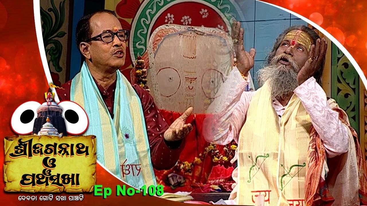 Pancha Sakha Ep 108 | ପଞ୍ଚସଖାଙ୍କ ଅଲୌକିକ ଘଟଣା | Miracle Of Panchasakha