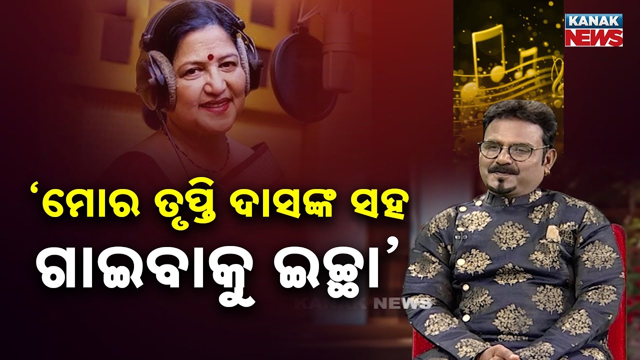 ମୋର ତୃପ୍ତି ଦାସଙ୍କ ସହ ଗାଇବାକୁ ଇଚ୍ଛା |  Ama Atithi | Singer Badri Mohanty | Kanak News