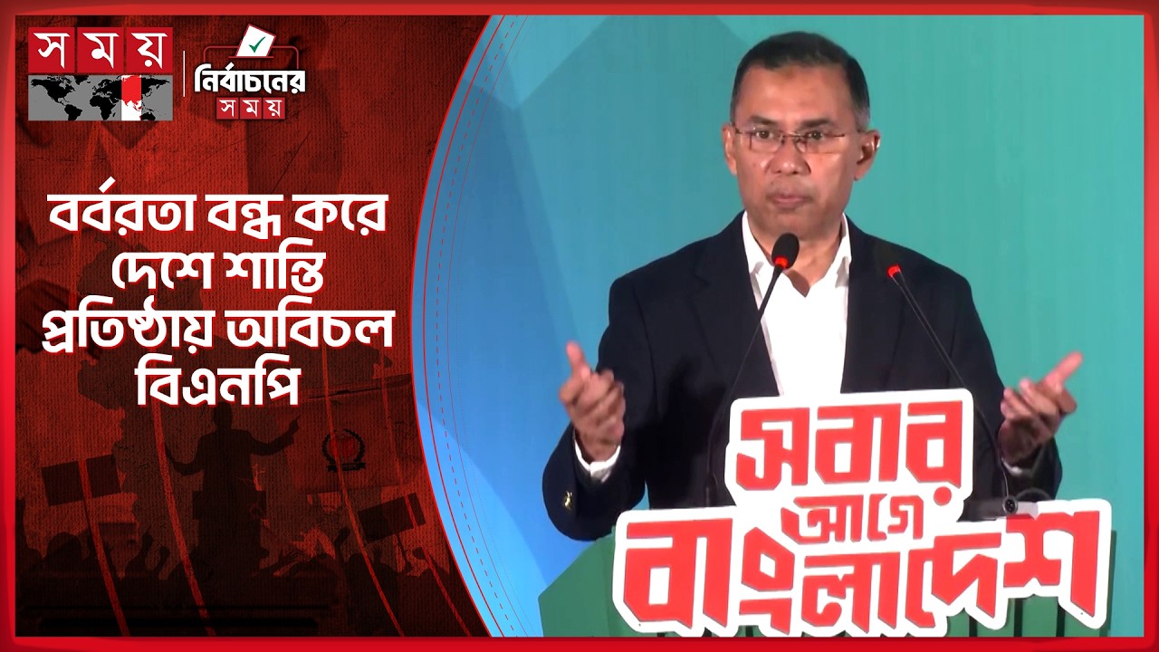 ভঙ্গুর অর্থনীতিকে ট্রিলিয়ন ডলারে নেয়ার প্রতিশ্রুতি বিএনপি | Tarique Rahman | BNP | Election News
