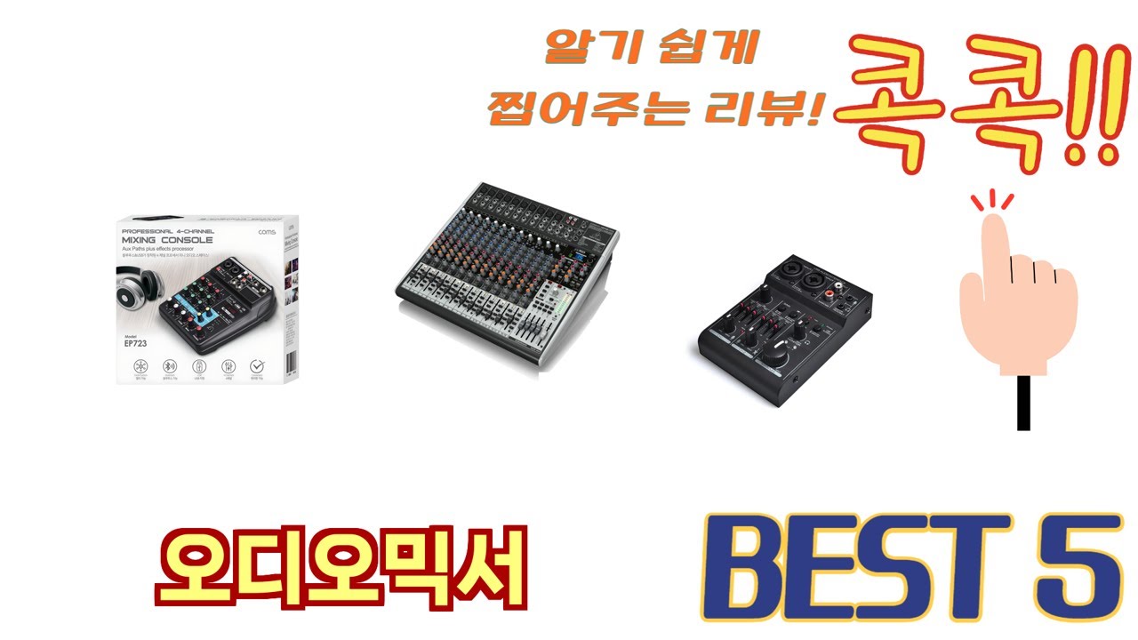 리뷰가 많은 오디오믹서 추천 리스트 5선