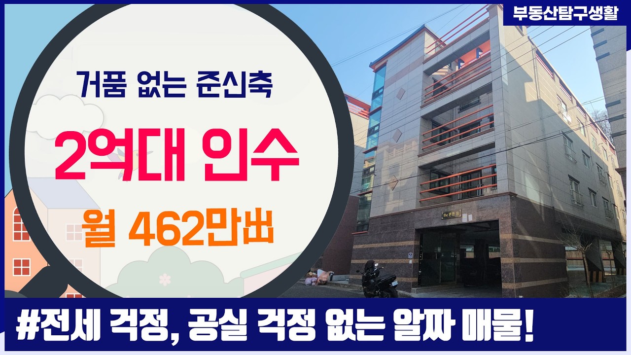 [원룸매매] 거품 없이 수익 좋은 준신축 대형 원룸 , 전세 걱정 NO !!, 공실 없이 운영되는 알짜 매물 !! , 부동산 탐구생활