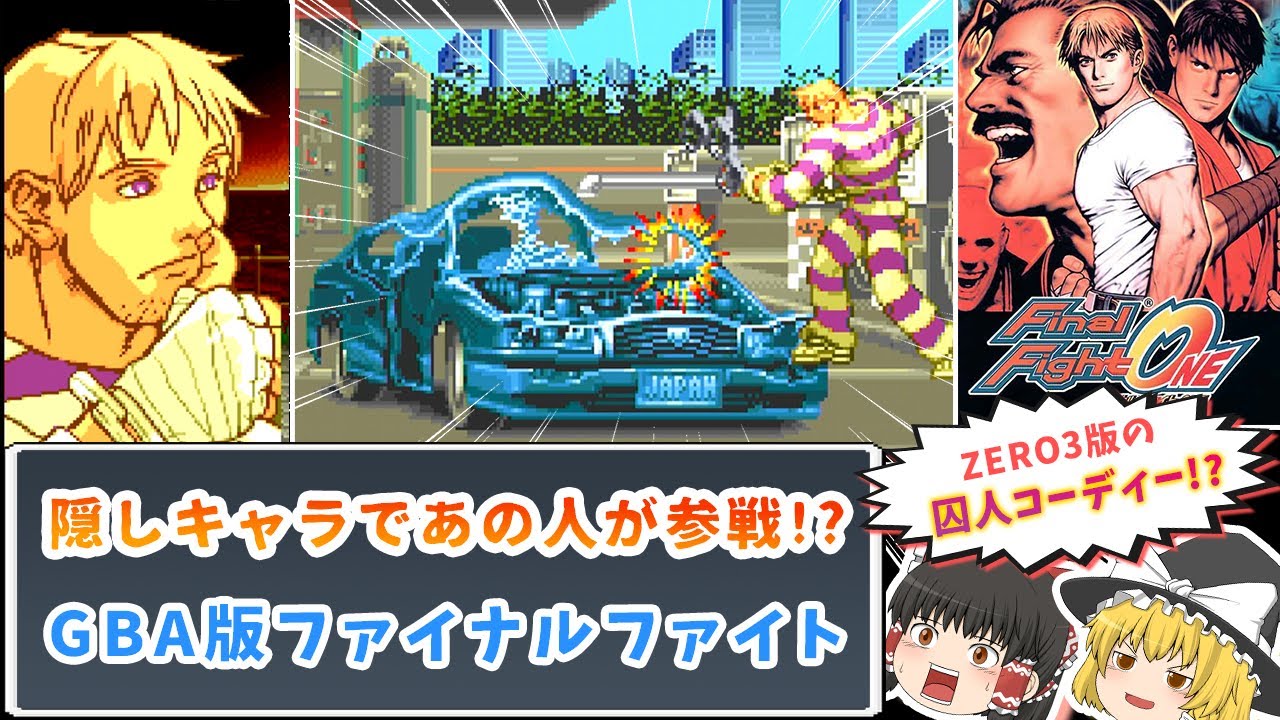 【ゆっくり実況】ZERO3の囚人コーディーが隠しキャラで登場!? GBA版ファイナルファイトONE【レトロゲーム】