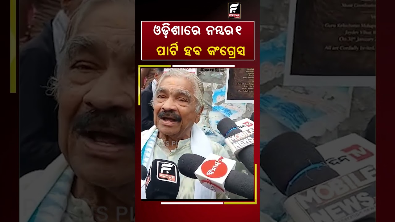 ଓଡ଼ିଶାରେ ନମ୍ବର ୧ ପାର୍ଟି ହବ କଂଗ୍ରେସ ll FOCUS PLUS ||