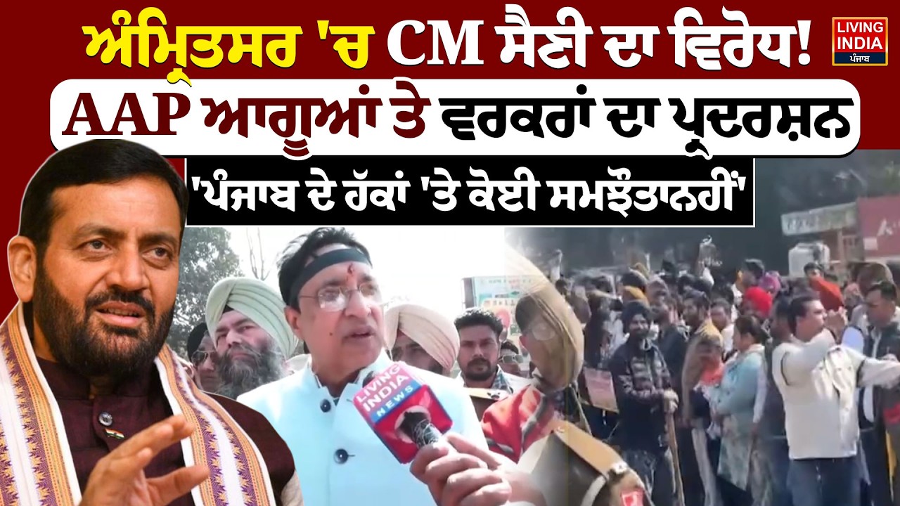 ਅੰਮ੍ਰਿਤਸਰ 'ਚ CM ਸੈਣੀ ਦਾ ਵਿਰੋਧ!AAP ਆਗੂਆਂ ਤੇ ਵਰਕਰਾਂ ਦਾ ਪ੍ਰਦਰਸ਼ਨ, 'ਪੰਜਾਬ ਦੇ ਹੱਕਾਂ 'ਤੇ ਕੋਈ ਸ