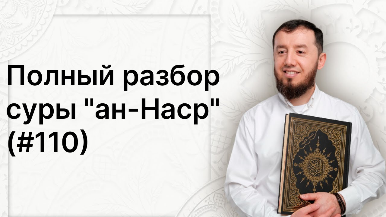 Полный разбор суры ан-Наср (№110). #нарзулло #коран #сура #таджвид