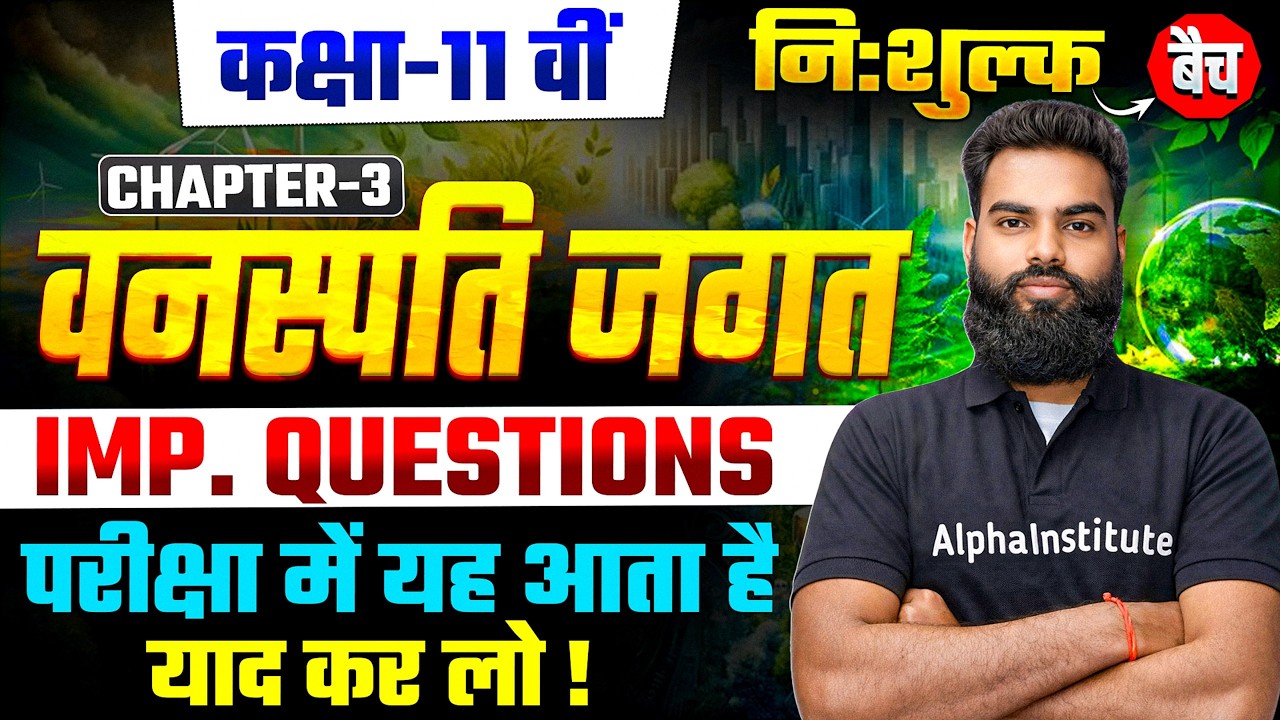 Class 11th Biology Chapter 3 Important Questions | वनस्पति जगत  (Plant Kingdom) | Up Board 2027