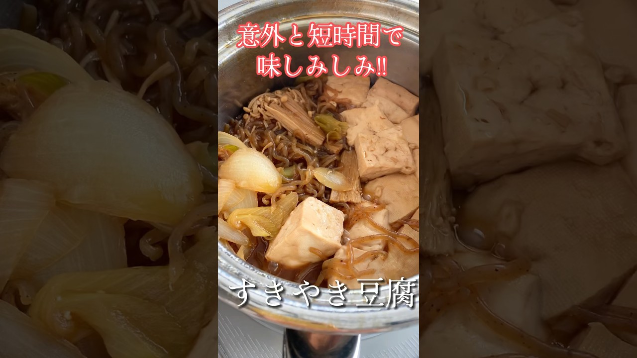 意外と短時間で味しみしみ！すきやき豆腐🌱レシピはインスタで💕 #tokyoveglife #ヴィーガンレシピ