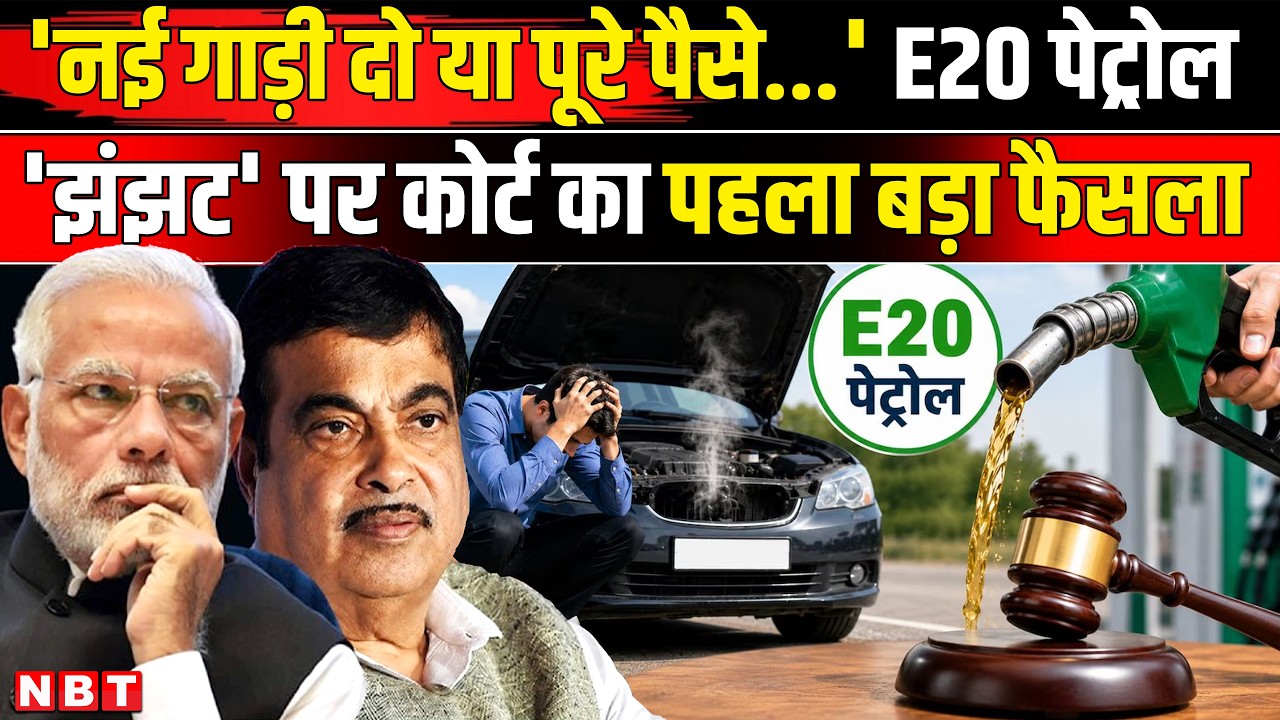 E20 Petrol News: 'या तो नई गाड़ी, या पूरे पैसे लौटाओ' Raipur Consumer Court On E 20 Petrol| Ethanol