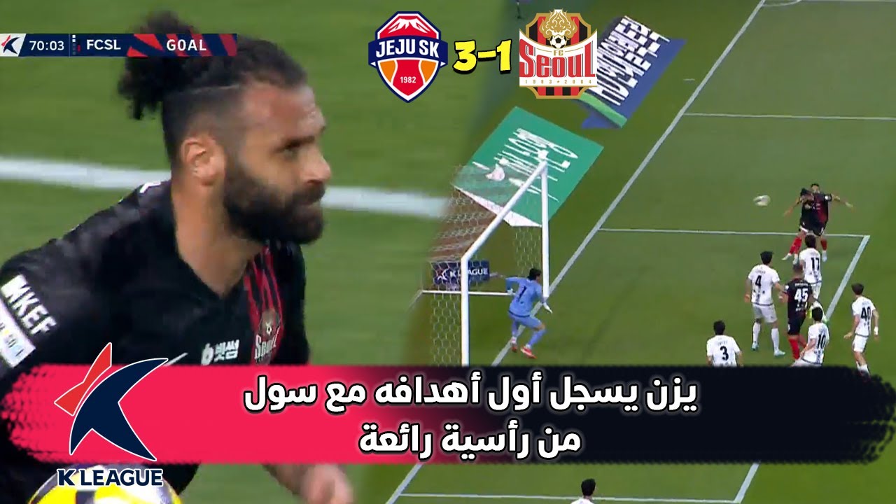 يزن العرب يسجل اول اهدافه وكاد أن يسجل هدفا اخر | سول 1-3 جيجو | الدوري الكوري للمحترفين