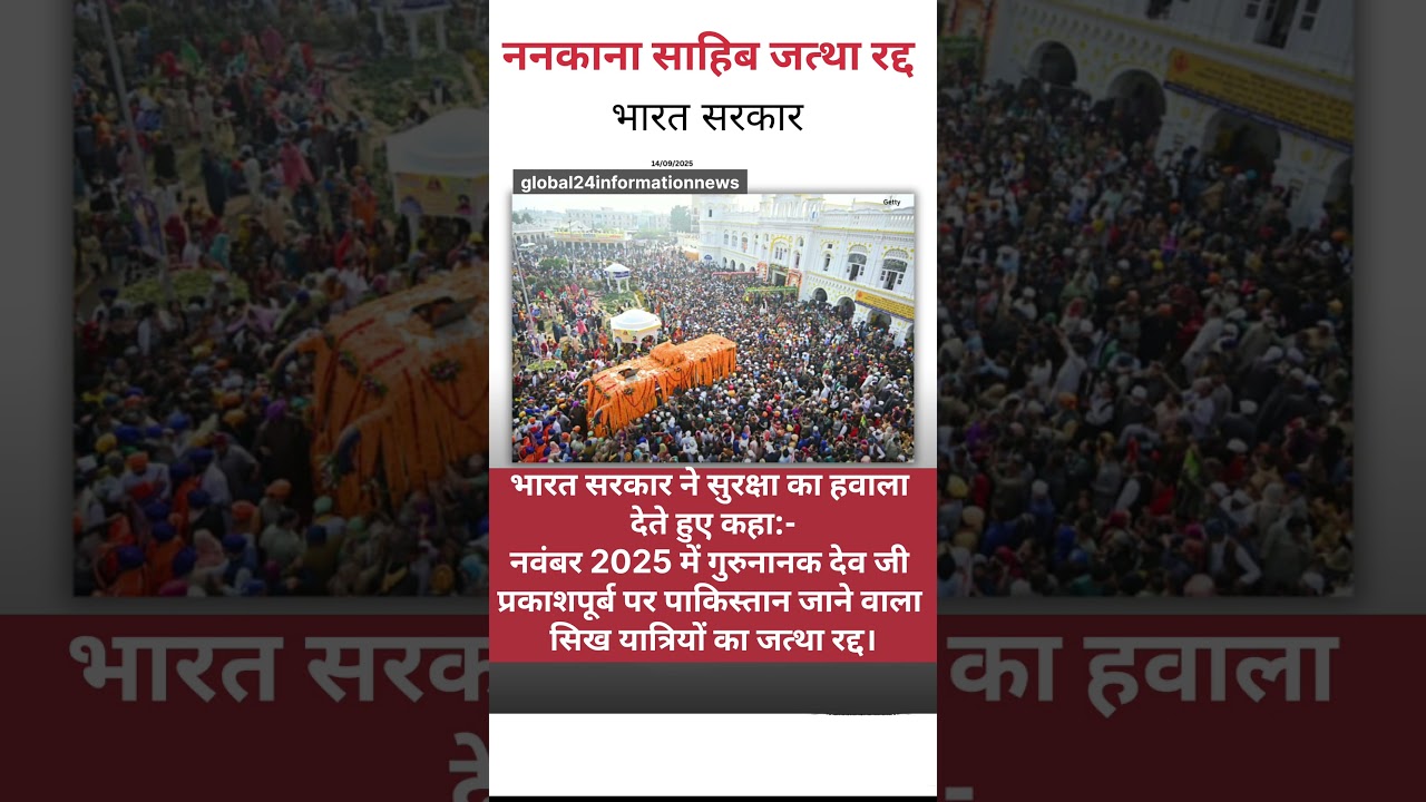 ननकाना साहिब जत्था रद्द, भारत सरकार #punjabnews #nanakanasahib #govtofindia #bjp #punjab #update