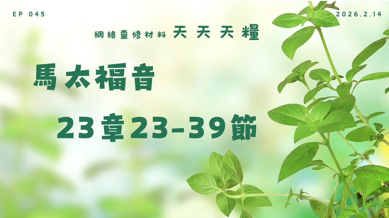 天天天糧 - 馬太福音 23章23-39節