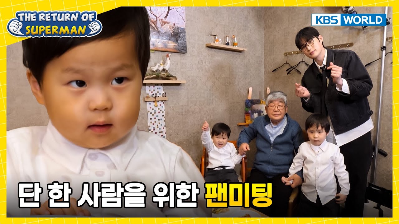 Say Hello to Jungwoo's Biggest Fan🤗 [The Return of Superman:Ep.603-7] | KBS WORLD TV 260118