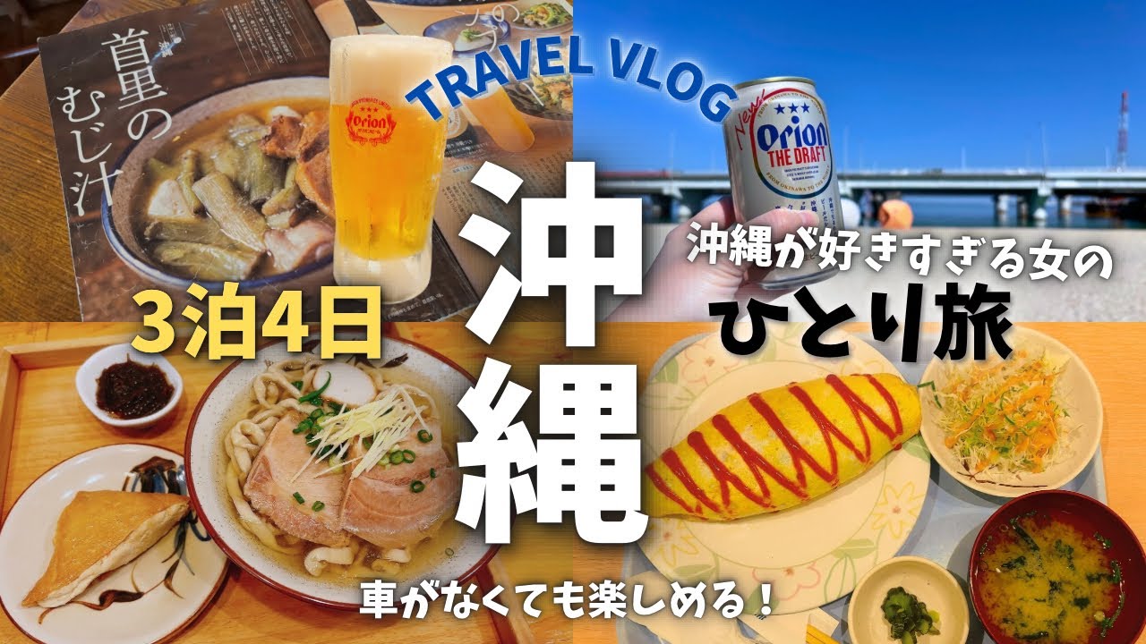 【沖縄ひとり旅】定番＆穴場グルメ！那覇で沖縄料理以外も食べまくる｜女性も安心の格安ホテル紹介