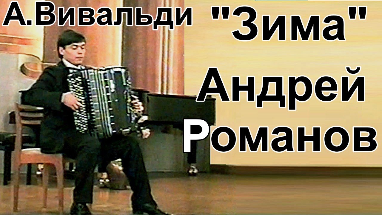А. Вивальди 