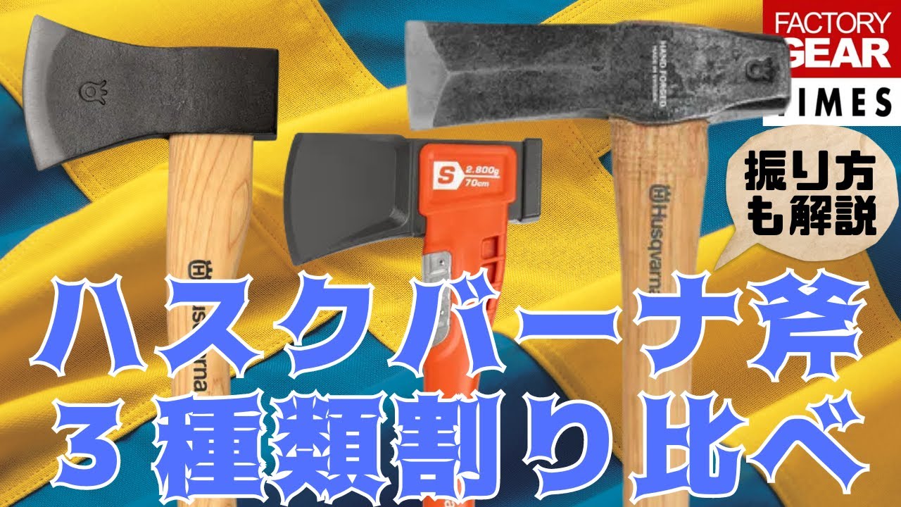 達人が解説「薪割り用斧の選び方、振り方」キャンプで恥をかきたくないあなた必見！【FG TIMES vol.51】