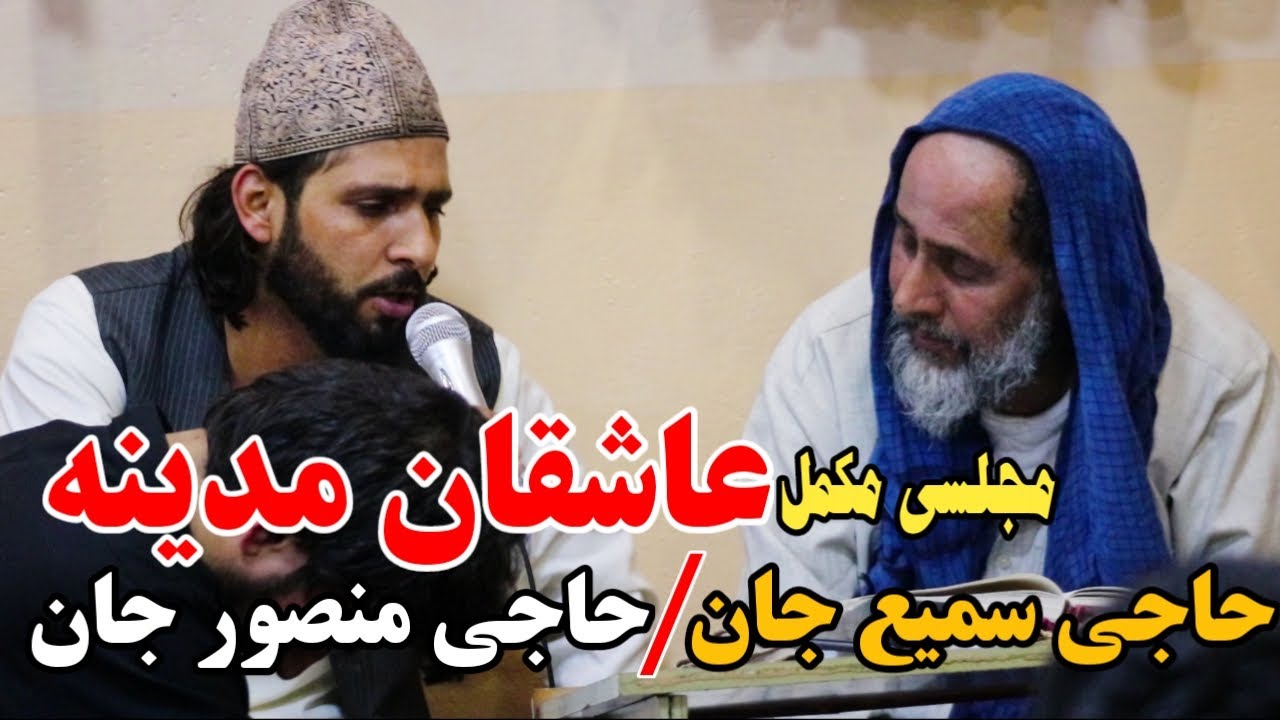 مجلسی مکمل عاشقان مدینه | حاجی سمیع جان و حاجی منصور جان