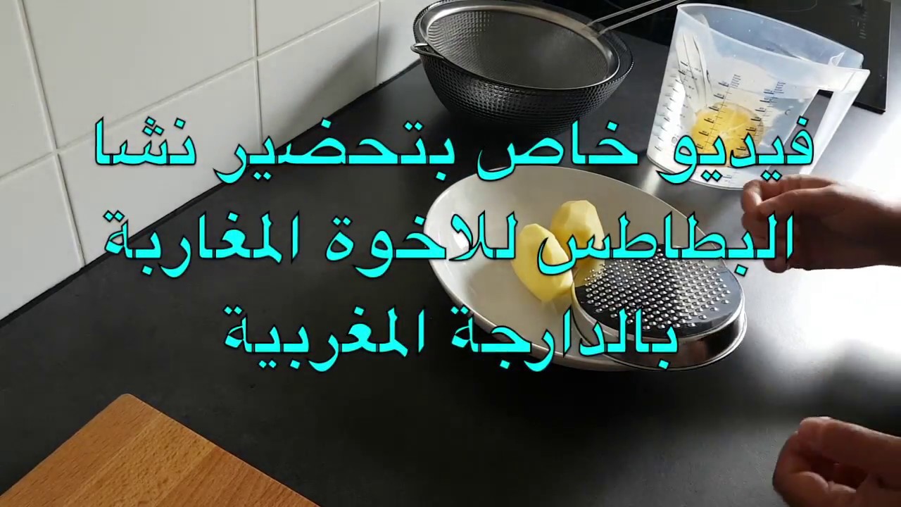 كيفية تحضير نشا البطاطس للاخوة المغاربة بالدارجة المغربية