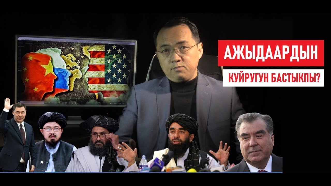 Эрнис Кыяз: Ажыдаардын куйругун бастыкпы? Тышкы саясат / Автордук долбоор
