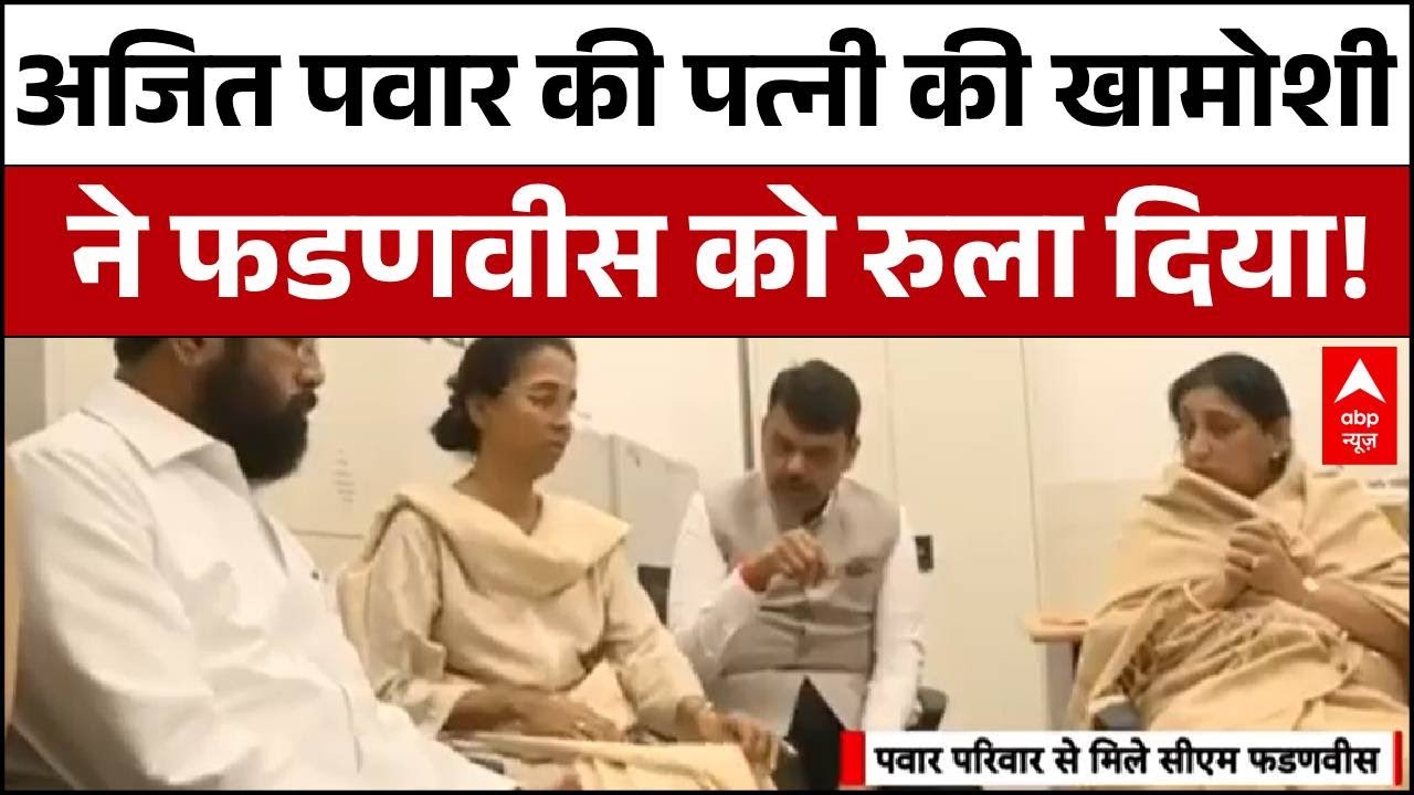 Ajit Pawar Death: Ajit Pawar की पत्नी से मिले फडणवीस और एकनाथ शिंदे | Baramati Plane Crash