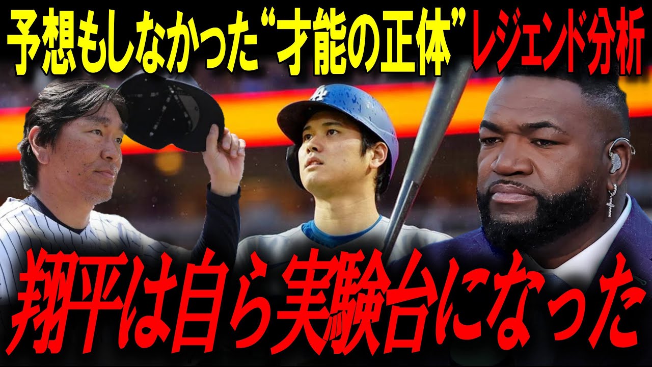大谷翔平が到達した予想もしなかった“究極進化”の正体…レジェンド分析「翔平は自らを実験台にした」【ビッグパピ/MLBニュース】
