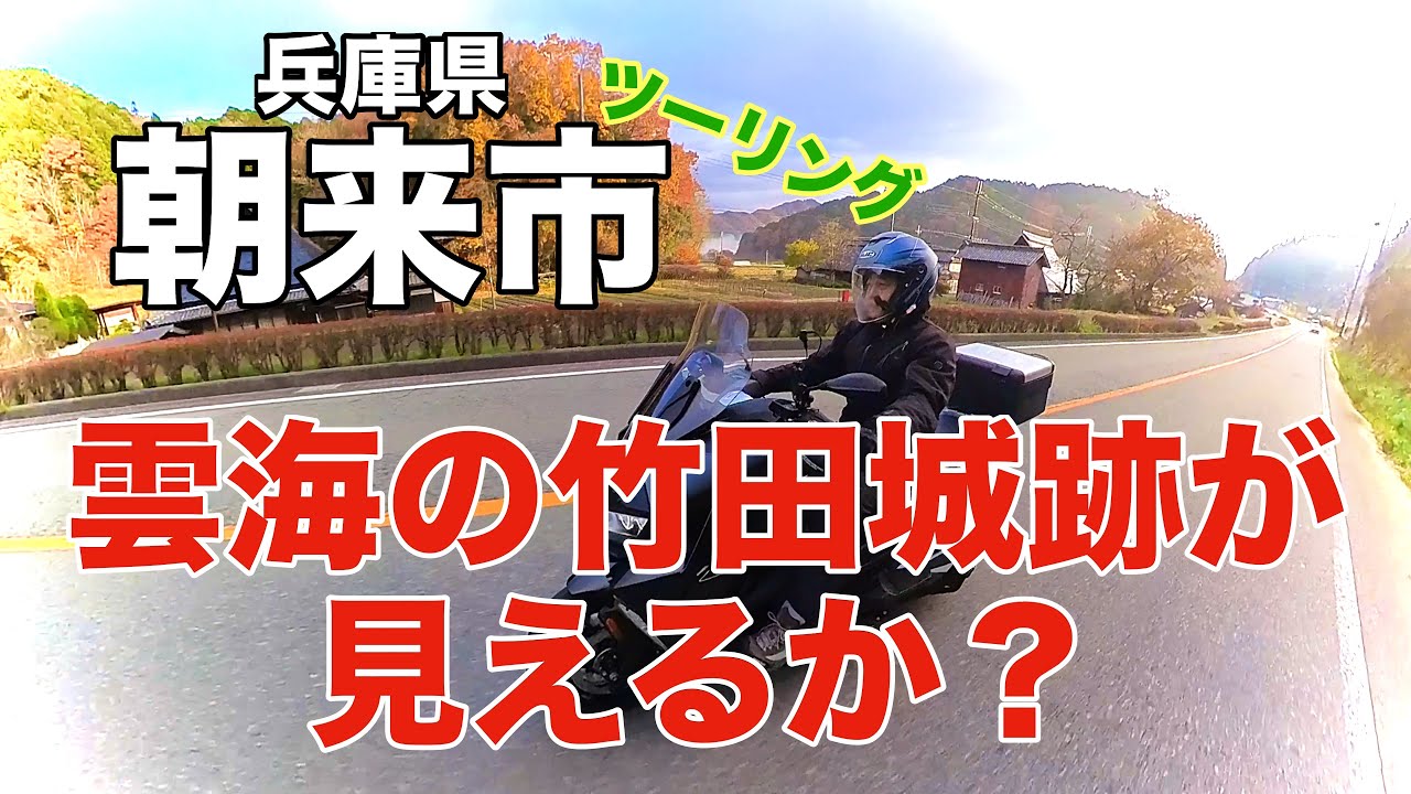 雲海の竹田城跡が見えるか？また生野銀山など兵庫県朝来市のツーリングスポットをご紹介します　BMW C400GT