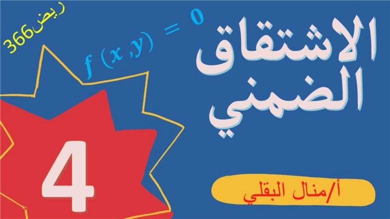 الاشتقاق الضمني بشكل سهل _ريض 366
