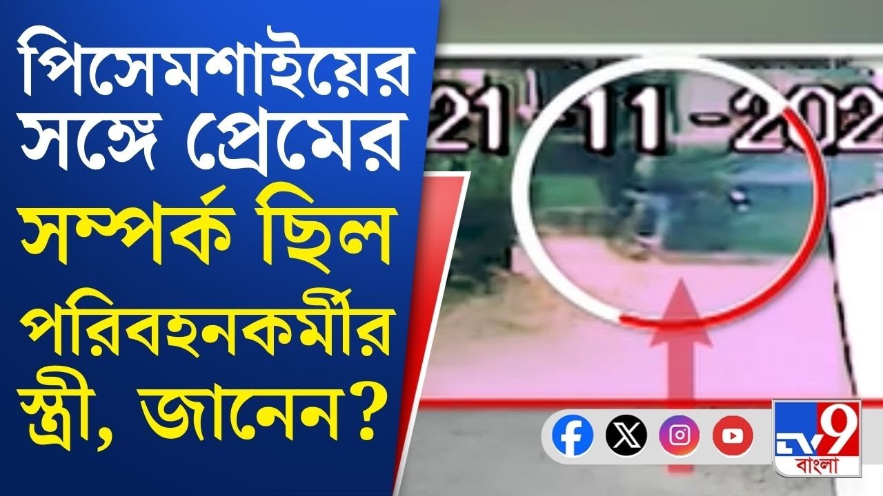 Baranagar Firing, Crime News LIVE: প্রেমের পথে 'বাধা' সরাতে খুনের চেষ্টা বরানগরে?