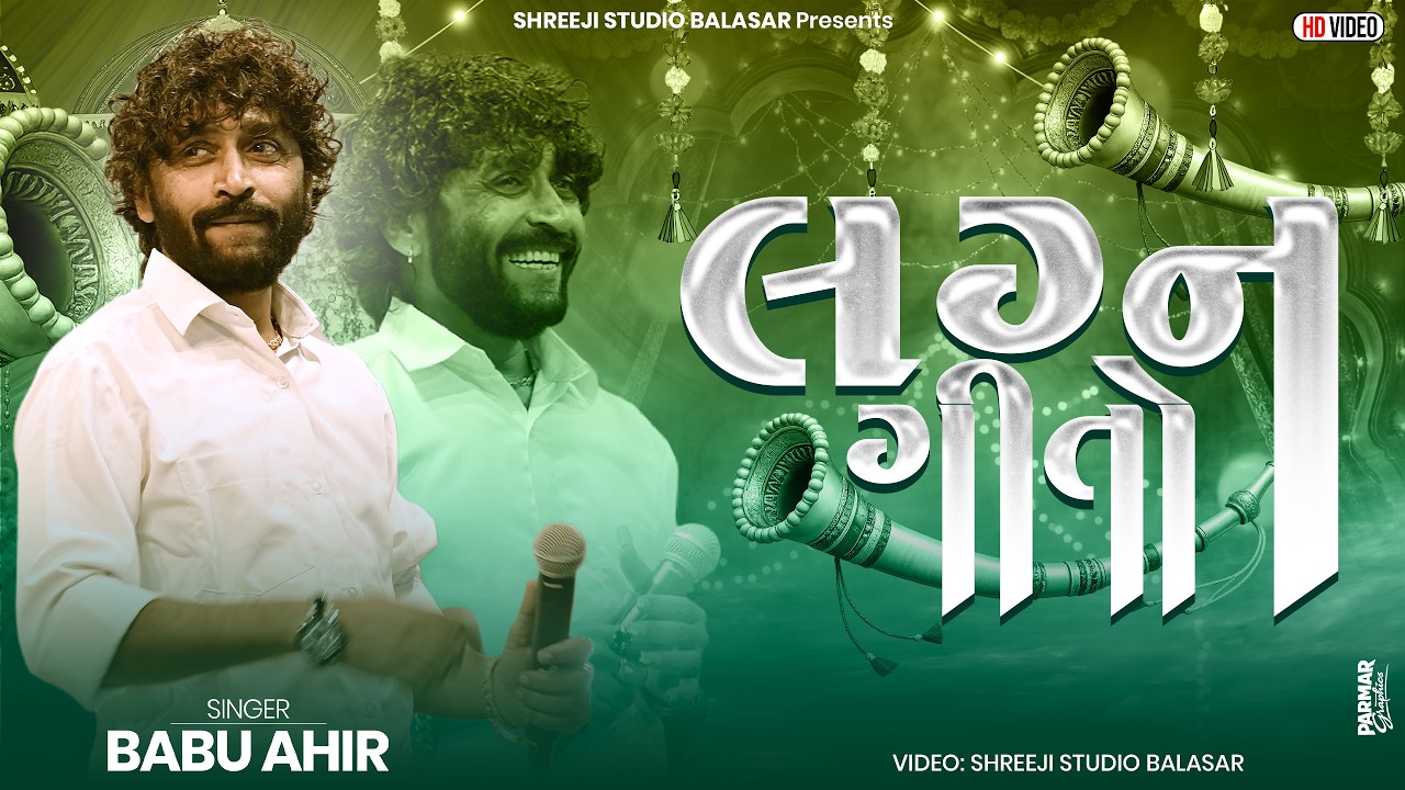 લગ્ન ગીતો | LAGAN GEETO 2026 | BABU AHIR | GEDI LIVE | SHREEJI STUDIO BALASAR