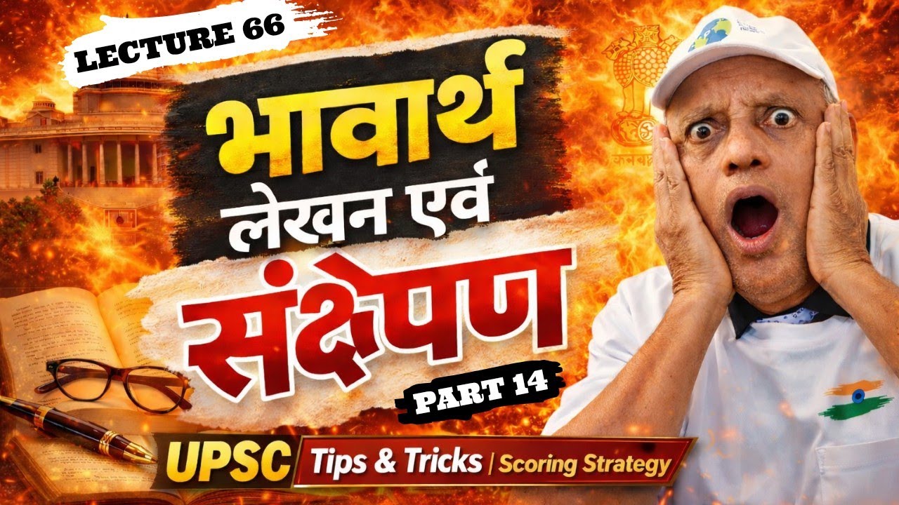 Bhavarth lekhan Sankshepan भावार्थ लेखन संक्षेपण | Lecture 66 | IAS PCS Preparation Dr. D. D. Tiwari