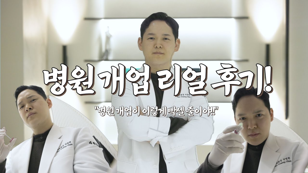 EP.1 우당탕탕  병원 개업 리얼 후기 🤮 🔥 │